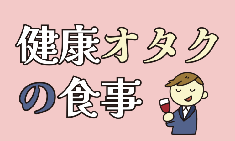 健康オタクの食事